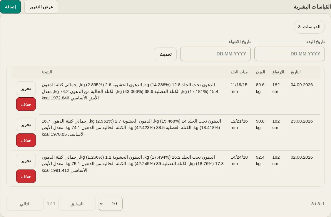 LevelTrace جهاز تتبع قياس الجسم مع إدخالات تجريبية صناعية للطول والوزن وطيات الجلد والنتائج المحسوبة