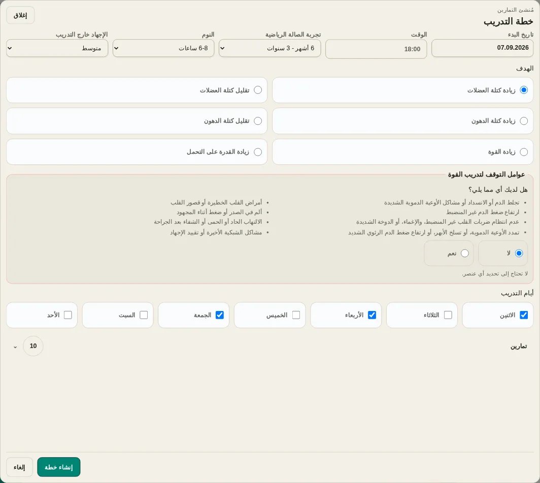 LevelTrace إعدادات مولد التمرينات الفردية مع تاريخ البدء والوقت والخبرة والتعافي والهدف وفحص السلامة وأيام التدريب واختيار التمرين