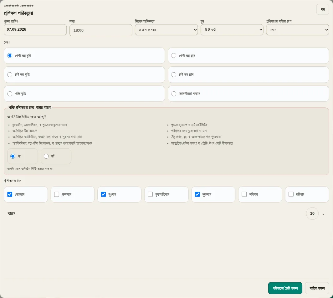 LevelTrace শুরুর তারিখ, সময়, অভিজ্ঞতা, পুনরুদ্ধার, লক্ষ্য, নিরাপত্তা পরীক্ষা, প্রশিক্ষণের দিন এবং অনুশীলন নির্বাচন সহ স্বতন্ত্র ওয়ার্কআউট জেনারেটর সেটিংস
