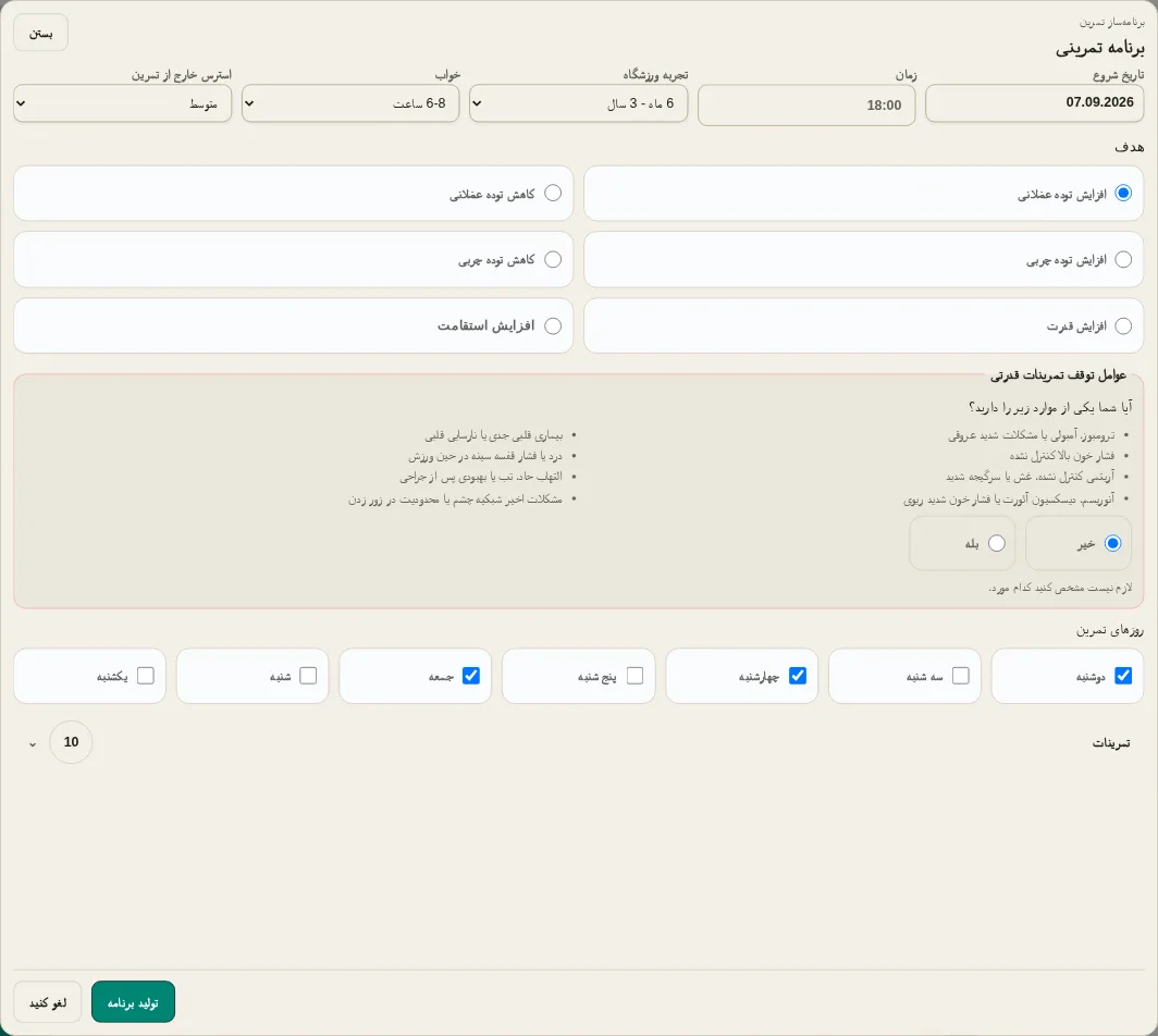 LevelTrace تنظیمات مولد تمرین فردی با تاریخ شروع، زمان، تجربه، ریکاوری، هدف، بررسی ایمنی، روزهای تمرین و انتخاب تمرین