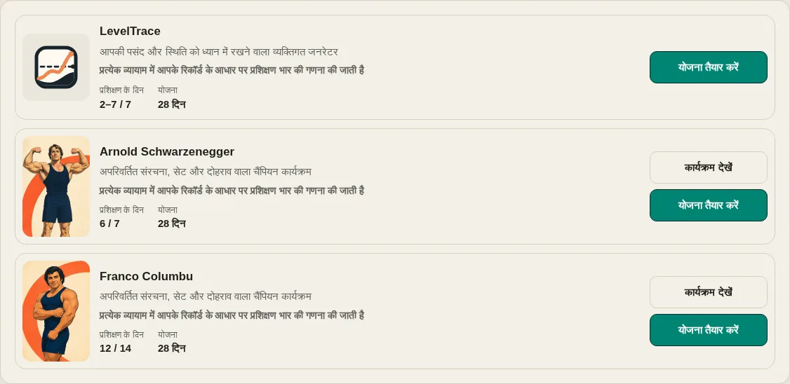 LevelTrace वर्कआउट जनरेटर व्यक्तिगत जनरेटर और चैंपियन प्रोग्राम कार्ड दिखा रहा है