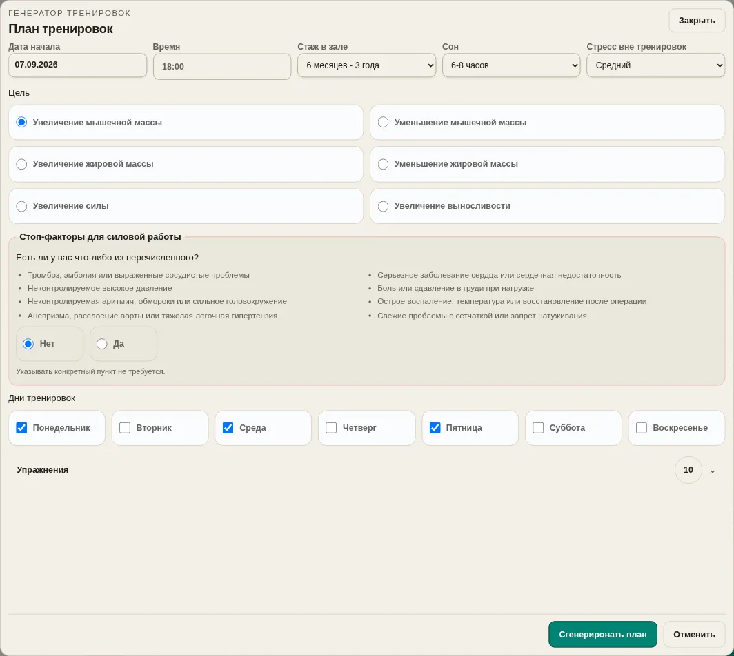Настройки индивидуального генератора LevelTrace: дата и время начала, стаж, восстановление, цель, проверка стоп-факторов, дни тренировок и упражнения