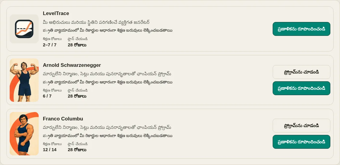 LevelTrace వర్కౌట్ జనరేటర్ వ్యక్తిగతీకరించిన జనరేటర్ మరియు ఛాంపియన్ ప్రోగ్రామ్ కార్డ్‌లను చూపుతుంది