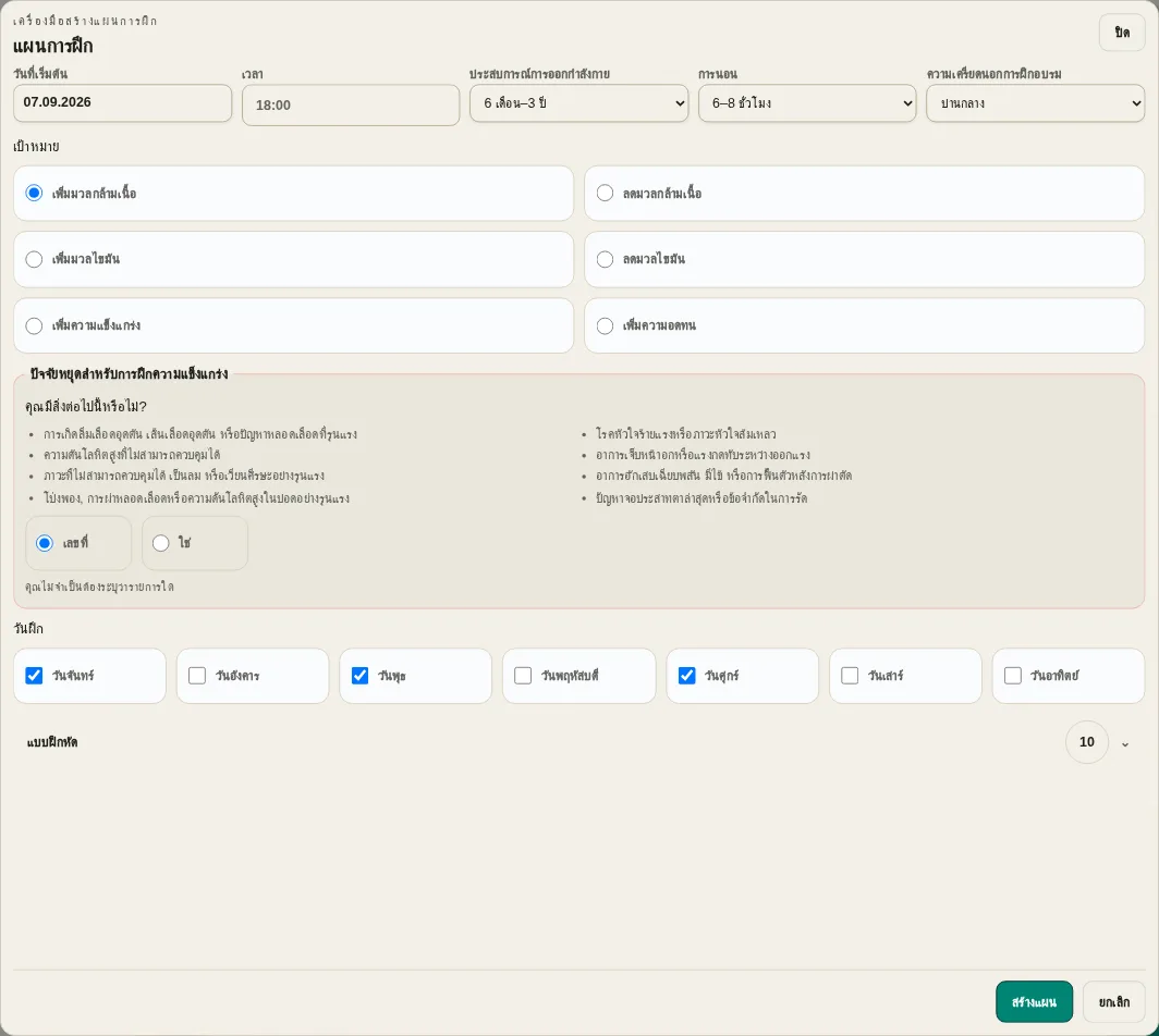 LevelTrace การตั้งค่าเครื่องกำเนิดการออกกำลังกายเฉพาะบุคคลพร้อมวันที่เริ่มต้น เวลา ประสบการณ์ การฟื้นตัว เป้าหมาย การตรวจสอบความปลอดภัย วันออกกำลังกาย และการเลือกการออกกำลังกาย