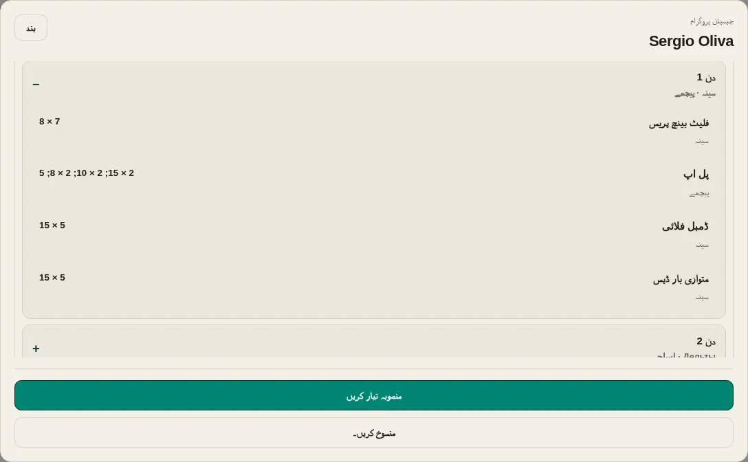سرجیو اولیوا پروگرام کا پیش نظارہ LevelTrace میں توسیع شدہ سائیکل، تربیتی دن، مشقیں، ورزش کے سیٹ اور تکرار کے ساتھ