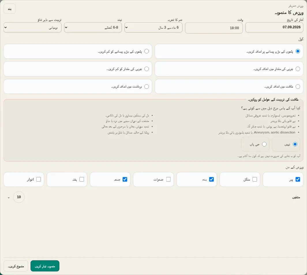 LevelTrace شروع کی تاریخ، وقت، تجربہ، بحالی، مقصد، حفاظتی جانچ، تربیتی دنوں اور ورزش کے انتخاب کے ساتھ انفرادی ورزش جنریٹر کی ترتیبات